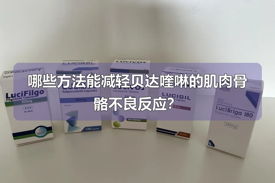 哪些方法能减轻贝达喹啉的肌肉骨骼不良反应？