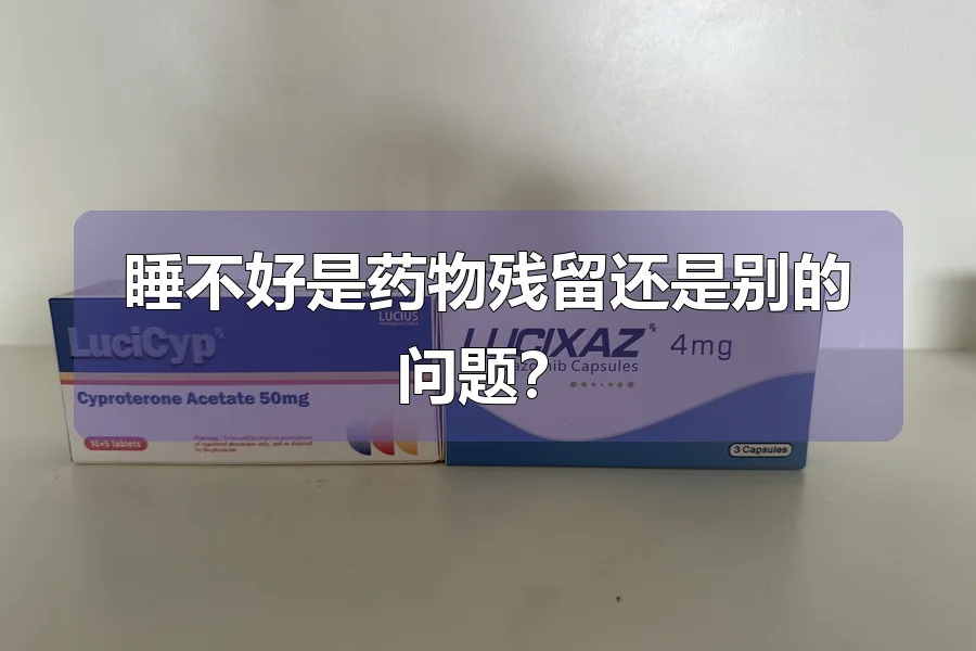 睡不好是药物残留还是别的问题？