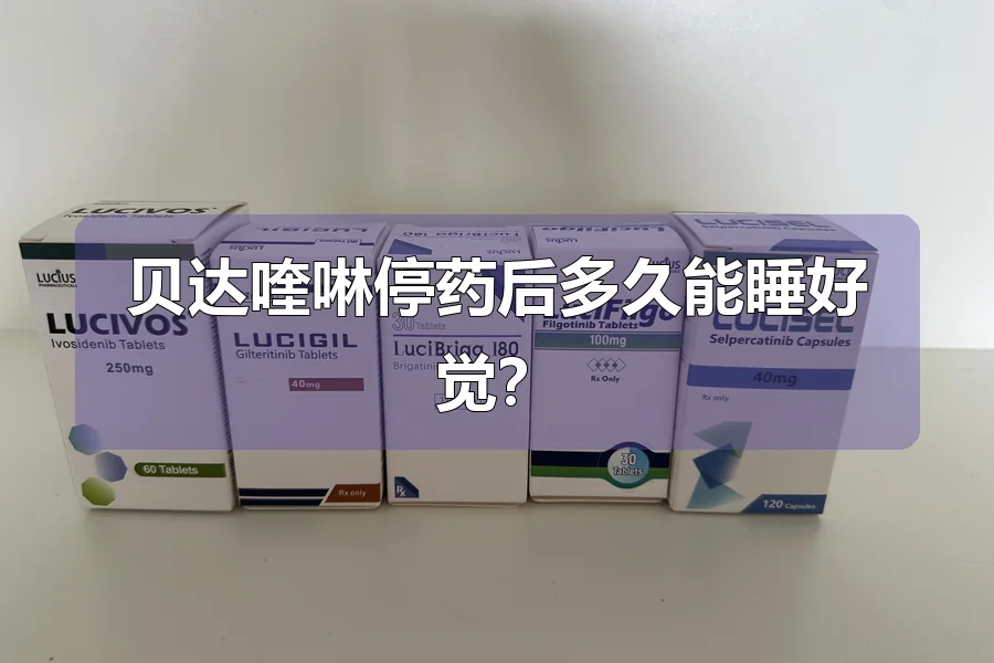 贝达喹啉停药后多久能睡好觉？