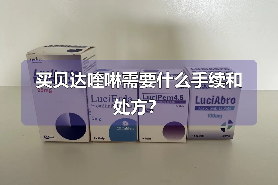 买贝达喹啉需要什么手续和处方？