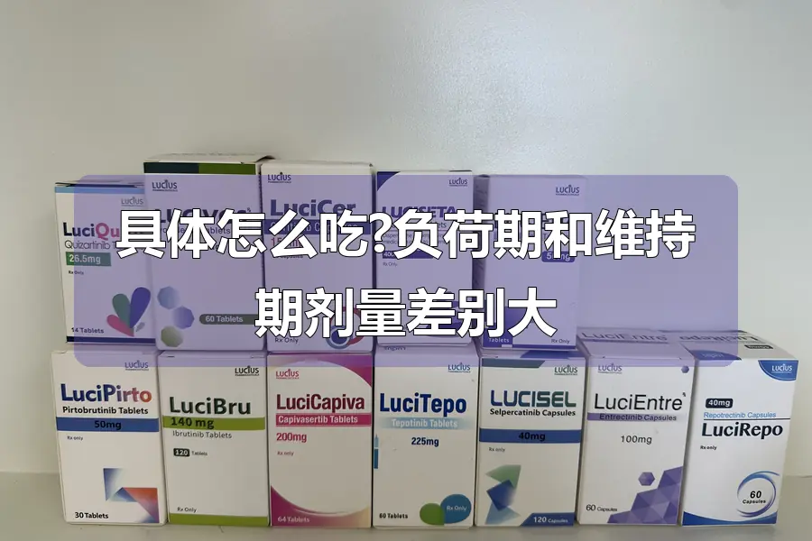 具体怎么吃?负荷期和维持期剂量差别大