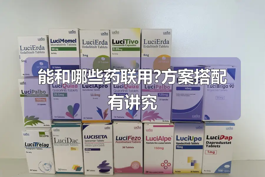 能和哪些药联用?方案搭配有讲究