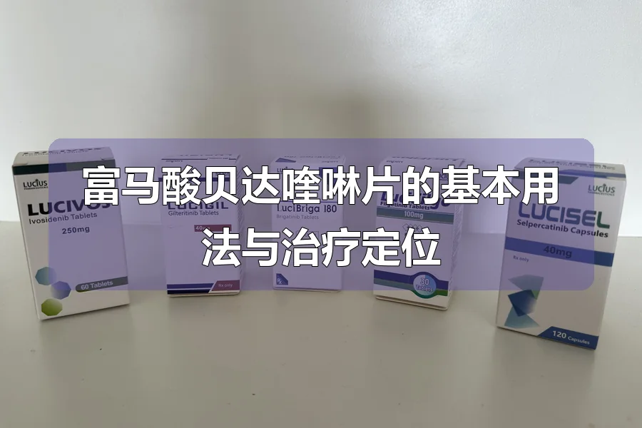 富马酸贝达喹啉片的基本用法与治疗定位
