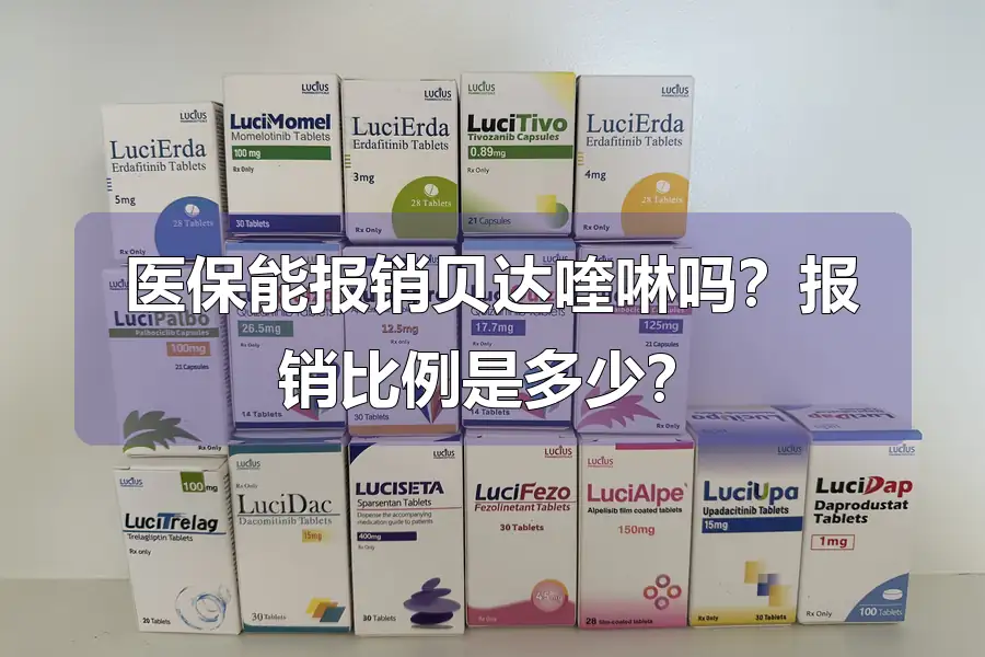 医保能报销贝达喹啉吗？报销比例是多少？