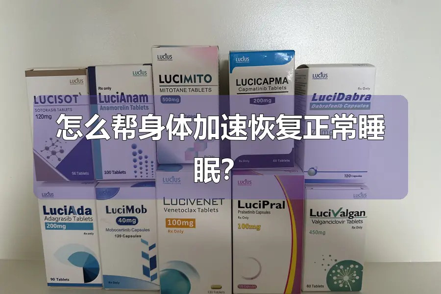 怎么帮身体加速恢复正常睡眠？